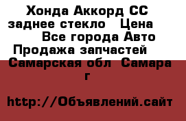 Хонда Аккорд СС7 заднее стекло › Цена ­ 3 000 - Все города Авто » Продажа запчастей   . Самарская обл.,Самара г.
